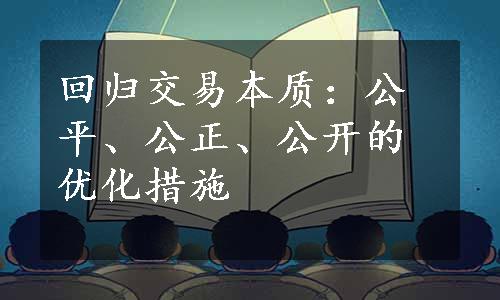 回归交易本质：公平、公正、公开的优化措施