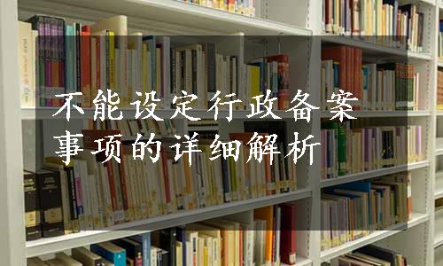 不能设定行政备案事项的详细解析