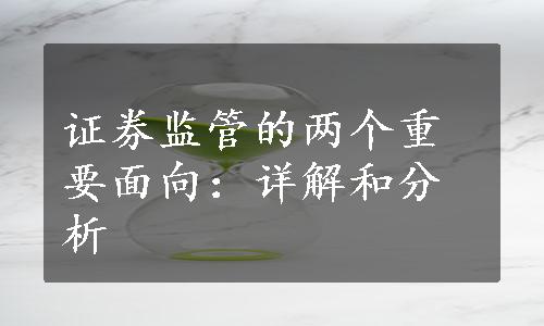 证券监管的两个重要面向：详解和分析