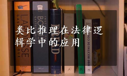 类比推理在法律逻辑学中的应用