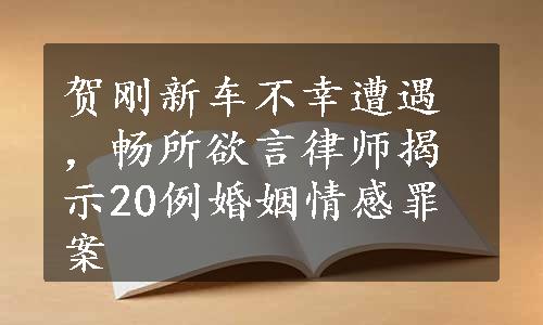 贺刚新车不幸遭遇，畅所欲言律师揭示20例婚姻情感罪案