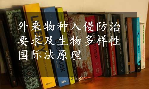 外来物种入侵防治要求及生物多样性国际法原理