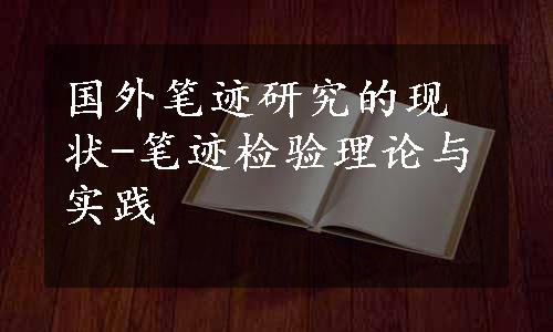 国外笔迹研究的现状-笔迹检验理论与实践