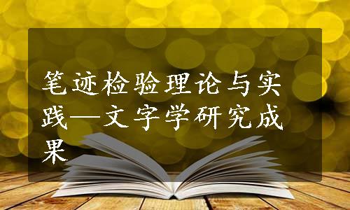 笔迹检验理论与实践—文字学研究成果