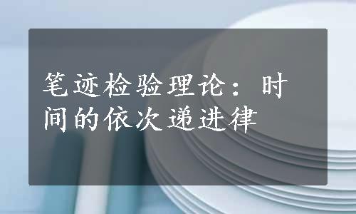 笔迹检验理论：时间的依次递进律