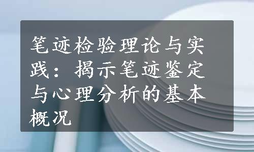 笔迹检验理论与实践：揭示笔迹鉴定与心理分析的基本概况