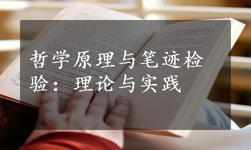 哲学原理与笔迹检验：理论与实践