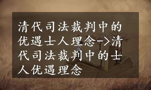 清代司法裁判中的优遇士人理念->清代司法裁判中的士人优遇理念