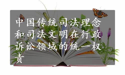 中国传统司法理念和司法文明在行政诉讼领域的统一权责