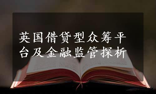 英国借贷型众筹平台及金融监管探析