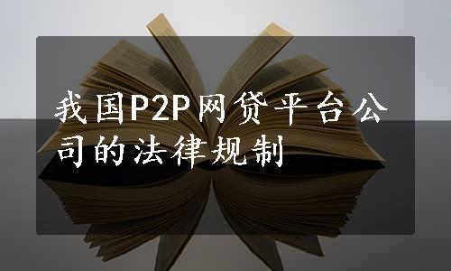 我国P2P网贷平台公司的法律规制