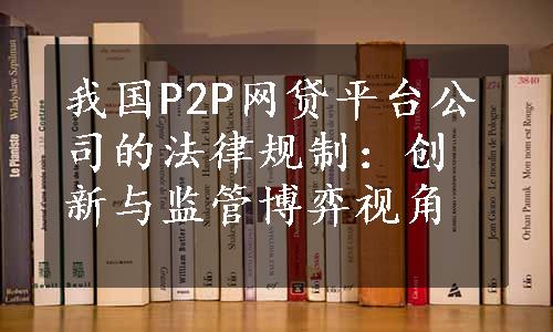 我国P2P网贷平台公司的法律规制：创新与监管博弈视角