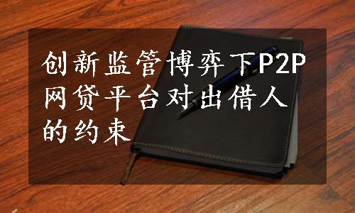 创新监管博弈下P2P网贷平台对出借人的约束