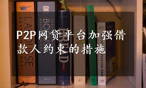 P2P网贷平台加强借款人约束的措施