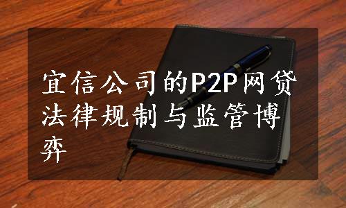 宜信公司的P2P网贷法律规制与监管博弈