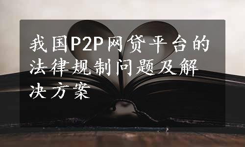 我国P2P网贷平台的法律规制问题及解决方案