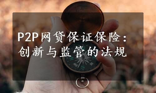 P2P网贷保证保险：创新与监管的法规