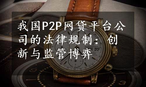 我国P2P网贷平台公司的法律规制：创新与监管博弈