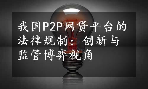 我国P2P网贷平台的法律规制：创新与监管博弈视角