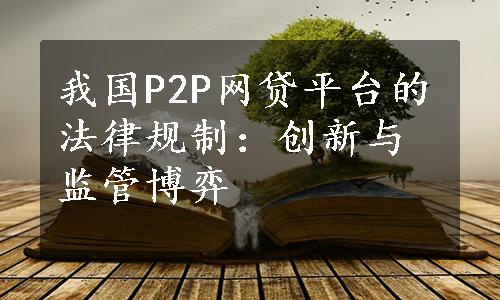 我国P2P网贷平台的法律规制：创新与监管博弈