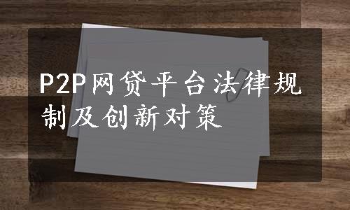 P2P网贷平台法律规制及创新对策