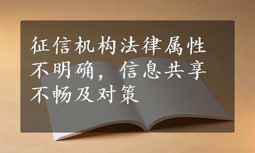 征信机构法律属性不明确，信息共享不畅及对策