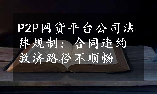 P2P网贷平台公司法律规制：合同违约救济路径不顺畅