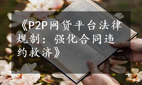 《P2P网贷平台法律规制：强化合同违约救济》