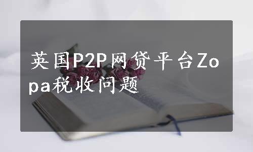 英国P2P网贷平台Zopa税收问题