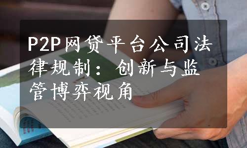 P2P网贷平台公司法律规制：创新与监管博弈视角