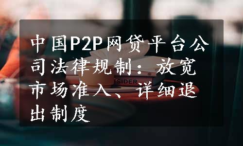 中国P2P网贷平台公司法律规制：放宽市场准入、详细退出制度