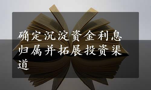 确定沉淀资金利息归属并拓展投资渠道