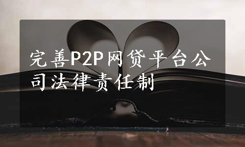 完善P2P网贷平台公司法律责任制