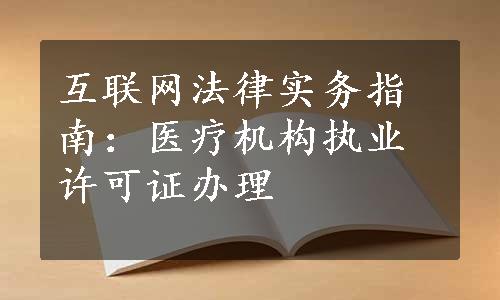 互联网法律实务指南：医疗机构执业许可证办理