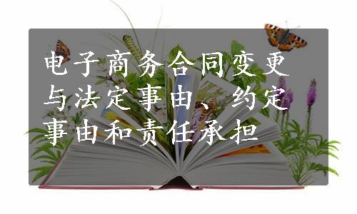 电子商务合同变更与法定事由、约定事由和责任承担