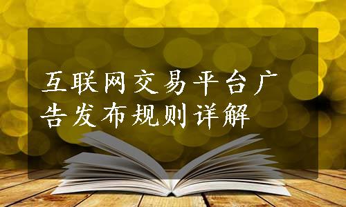 互联网交易平台广告发布规则详解