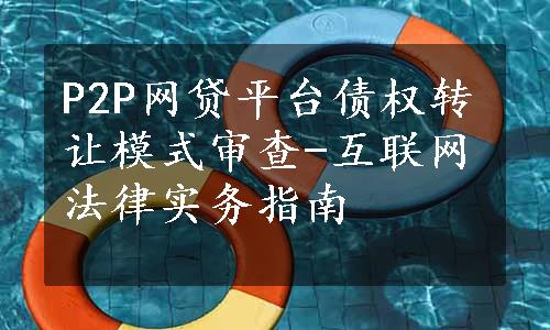 P2P网贷平台债权转让模式审查-互联网法律实务指南