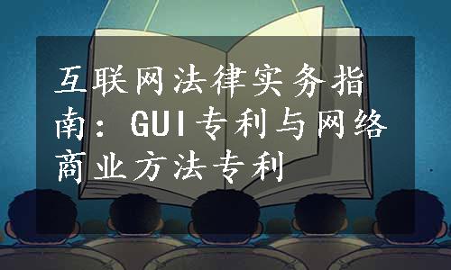 互联网法律实务指南：GUI专利与网络商业方法专利