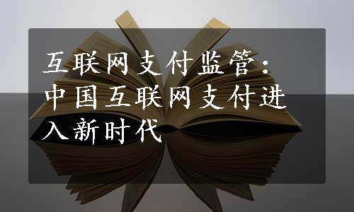 互联网支付监管：中国互联网支付进入新时代