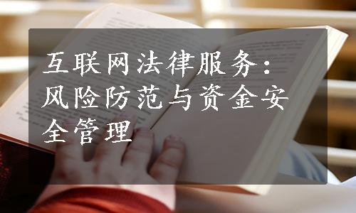 互联网法律服务：风险防范与资金安全管理