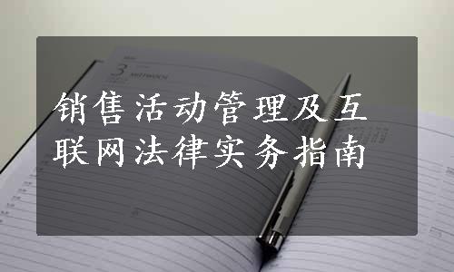 销售活动管理及互联网法律实务指南