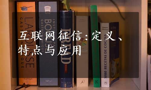 互联网征信:定义、特点与应用