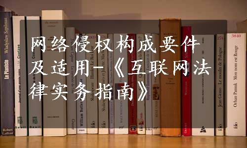 网络侵权构成要件及适用-《互联网法律实务指南》