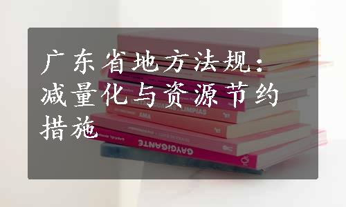 广东省地方法规：减量化与资源节约措施