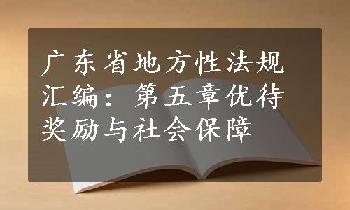 广东省地方性法规汇编：第五章优待奖励与社会保障