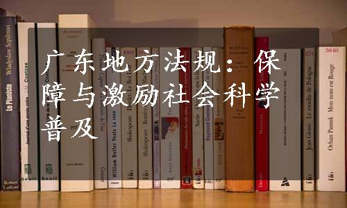 广东地方法规：保障与激励社会科学普及