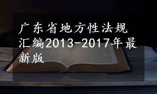 广东省地方性法规汇编2013-2017年最新版