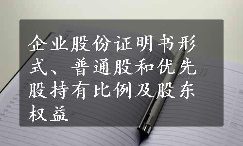 企业股份证明书形式、普通股和优先股持有比例及股东权益