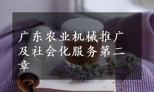 广东农业机械推广及社会化服务第二章