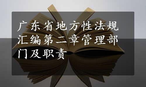 广东省地方性法规汇编第二章管理部门及职责